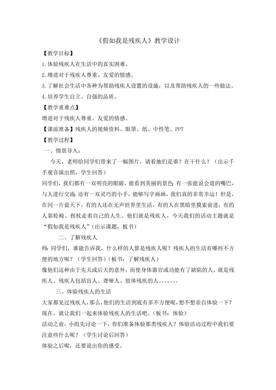 六年级下册综合实践活动教案-假如我是残疾人 全国通用.doc_第1页