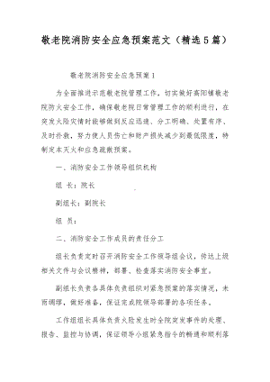 敬老院消防安全应急预案范文（精选5篇）.docx