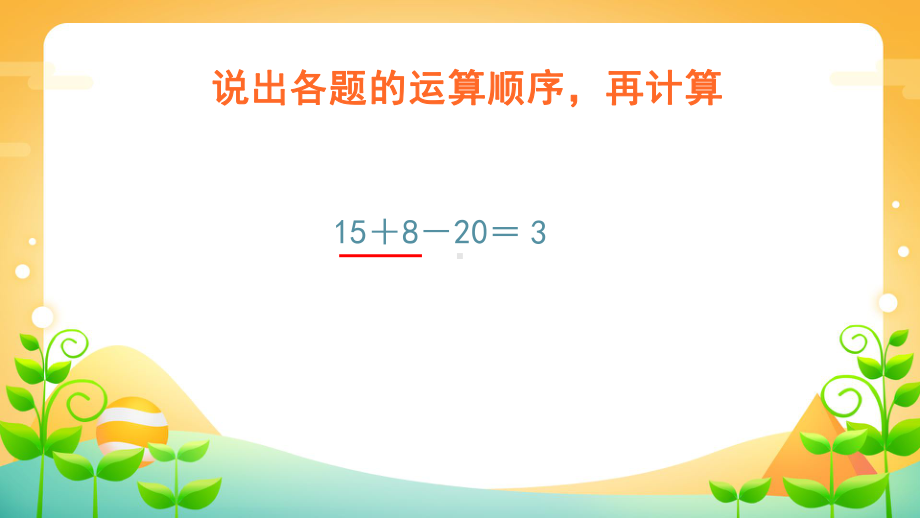 二年级数学下册课件-5 混合运算-人教版（共38张PPT）.pptx_第3页