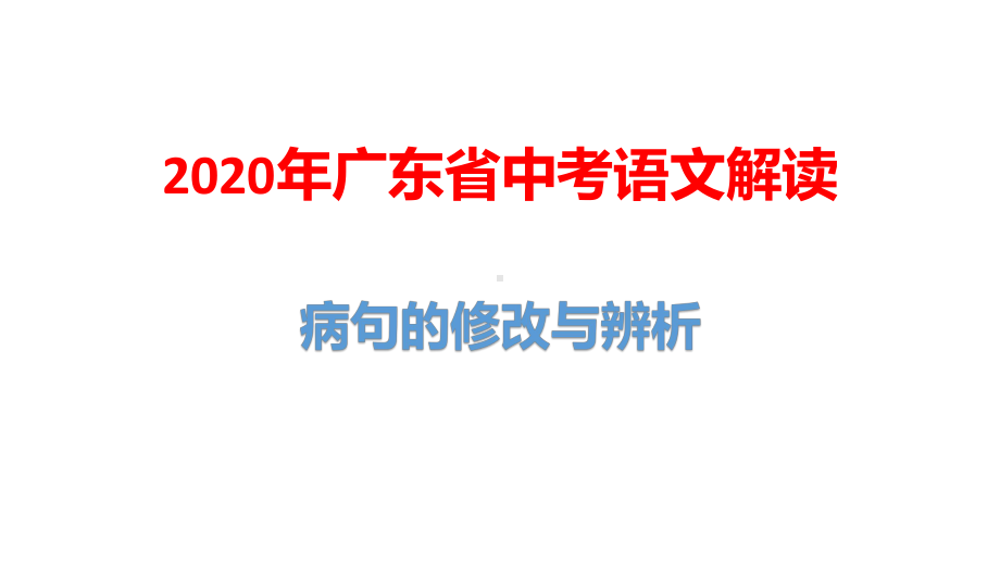 2020年广东省中考语文解读第四讲：病句的修改与辨析课件.pptx_第1页