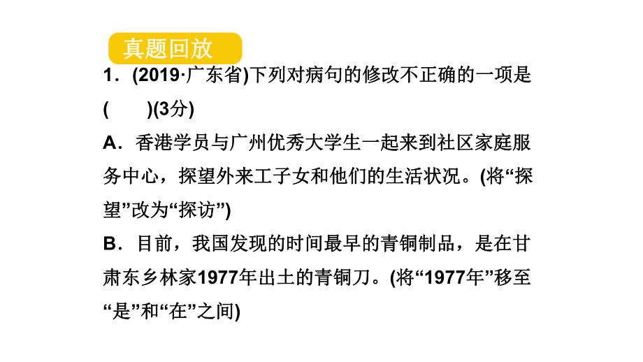 2020年广东省中考语文解读第四讲：病句的修改与辨析课件.pptx_第3页