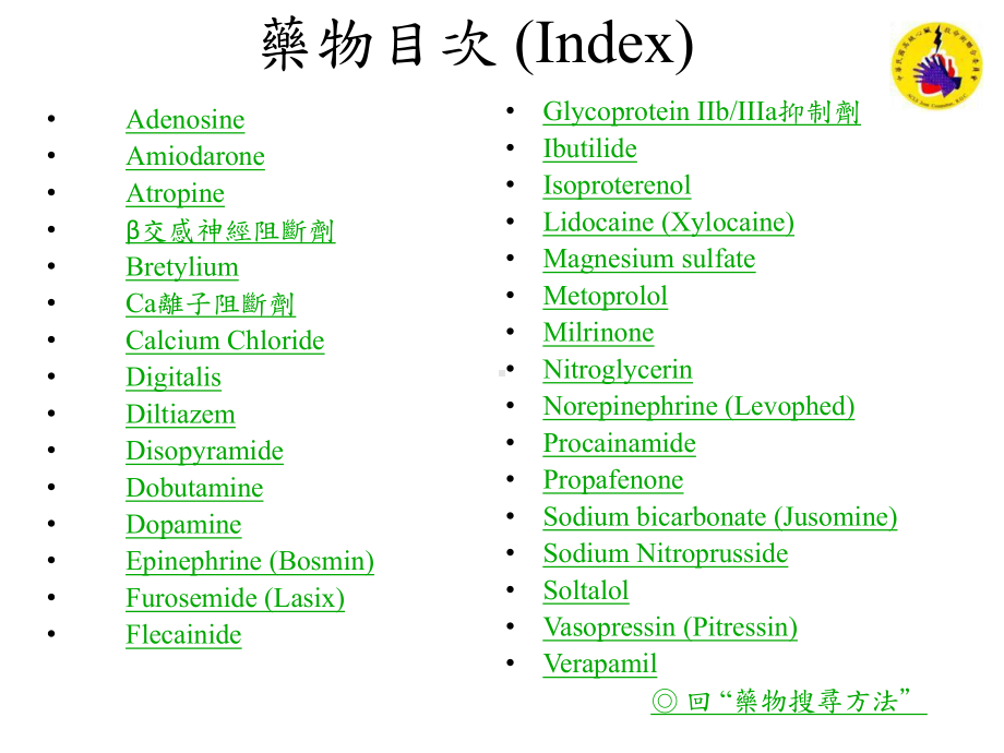 classIII抗心律不整药物-中华民国急救加护医学会课件.ppt_第3页