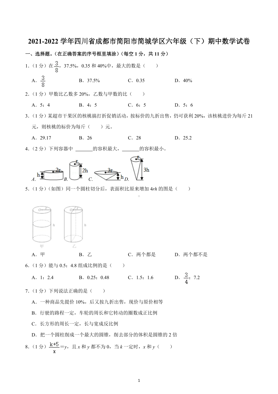 2021-2022学年四川省成都市简阳市简城学区六年级（下）期中数学试卷.docx_第1页