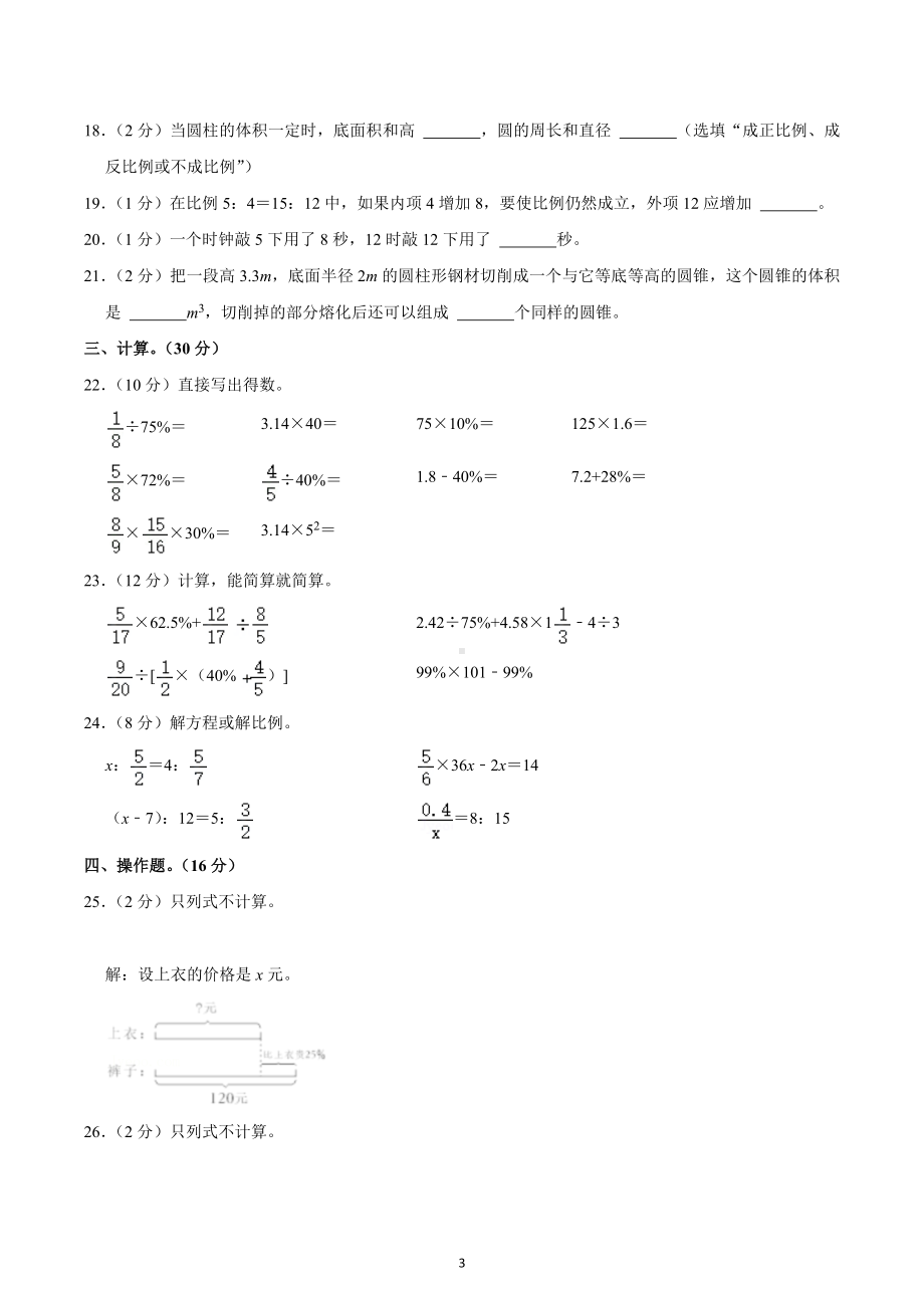 2021-2022学年四川省成都市简阳市简城学区六年级（下）期中数学试卷.docx_第3页