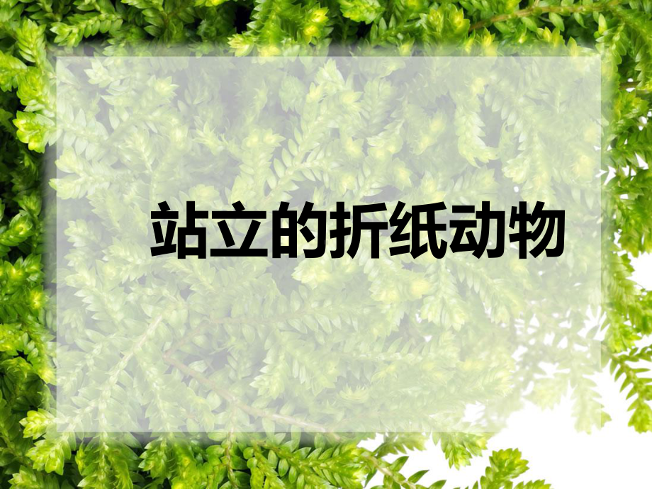 《站立的折纸动物》课件2.ppt_第1页