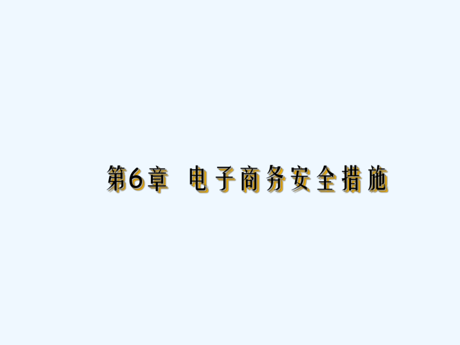 chp6电子商务安全技术(阅读)课件.ppt_第1页