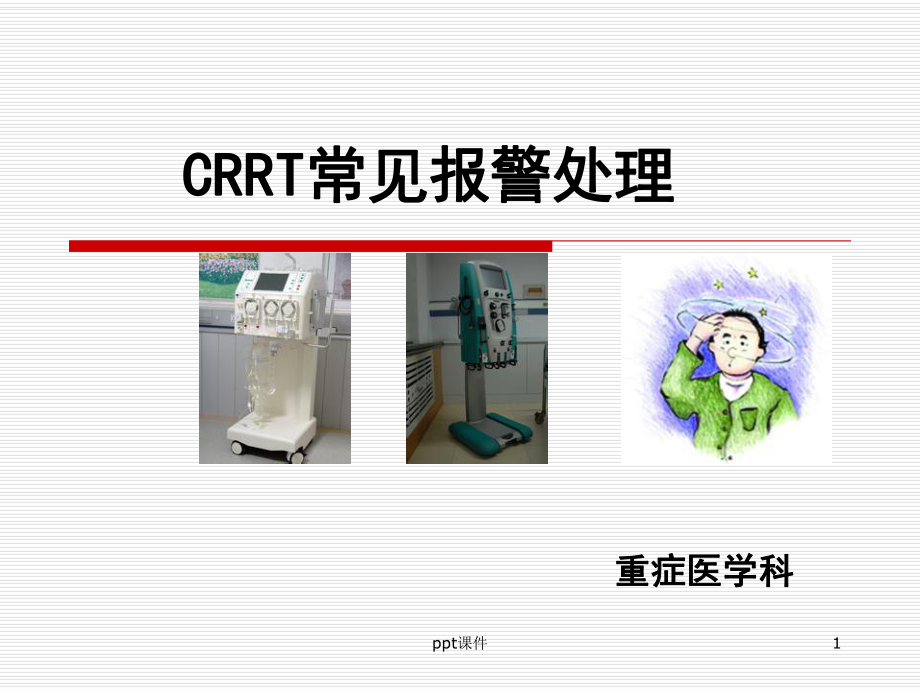 CRRT常见报警处理课件.ppt_第1页