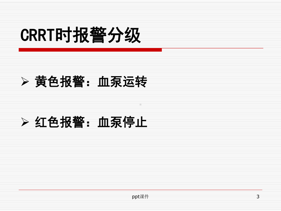 CRRT常见报警处理课件.ppt_第3页