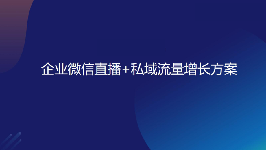 2020(直播培训)微信直播私域流量增长案例课件.pptx_第1页