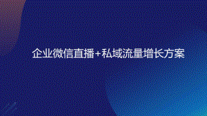 2020(直播培训)微信直播私域流量增长案例课件.pptx