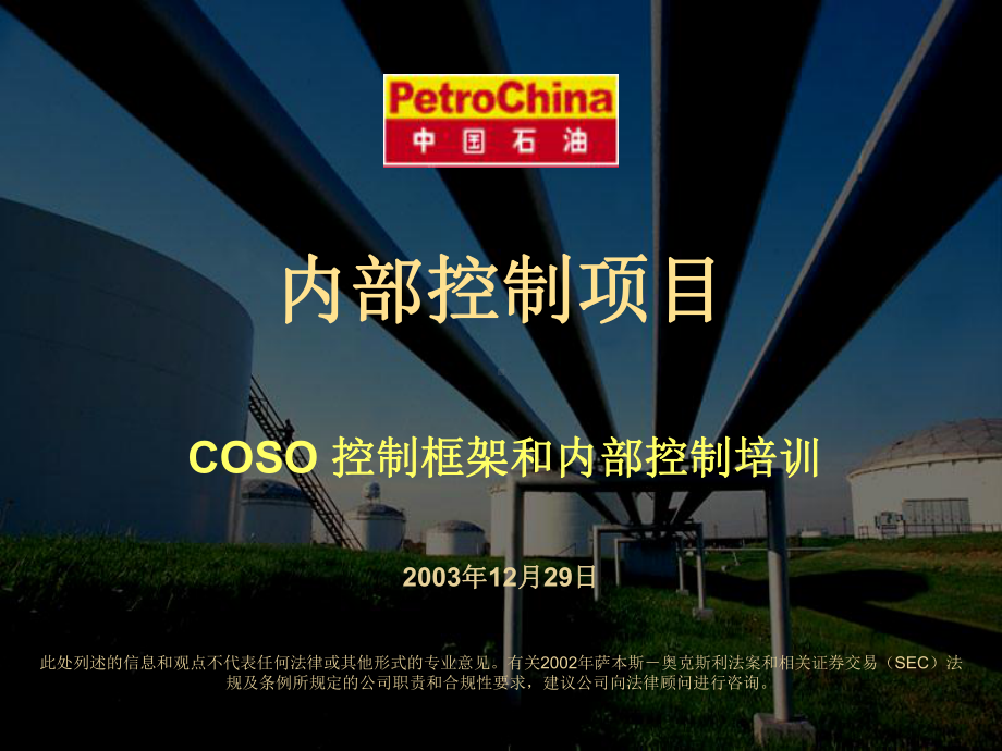 COSO控制框架和内部控制培训课件.ppt_第1页