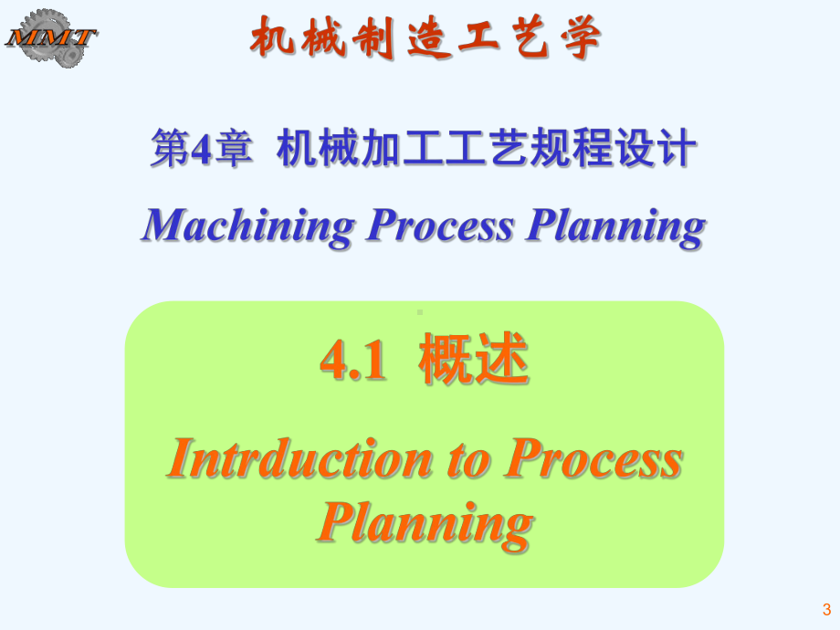 06第四章工艺规程设计概念及路线制定课件.ppt_第3页