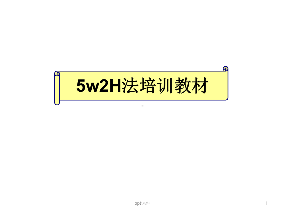 5w2H法培训教材课件.ppt_第1页