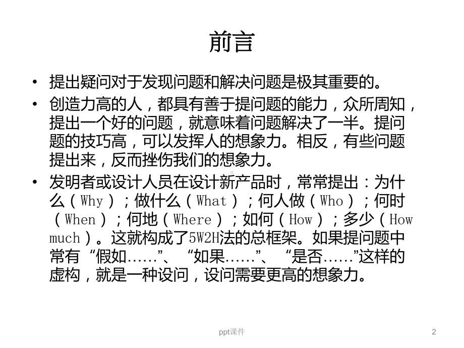 5w2H法培训教材课件.ppt_第2页