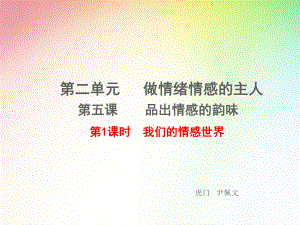 七年级下册：51-我们的情感世界课件.ppt