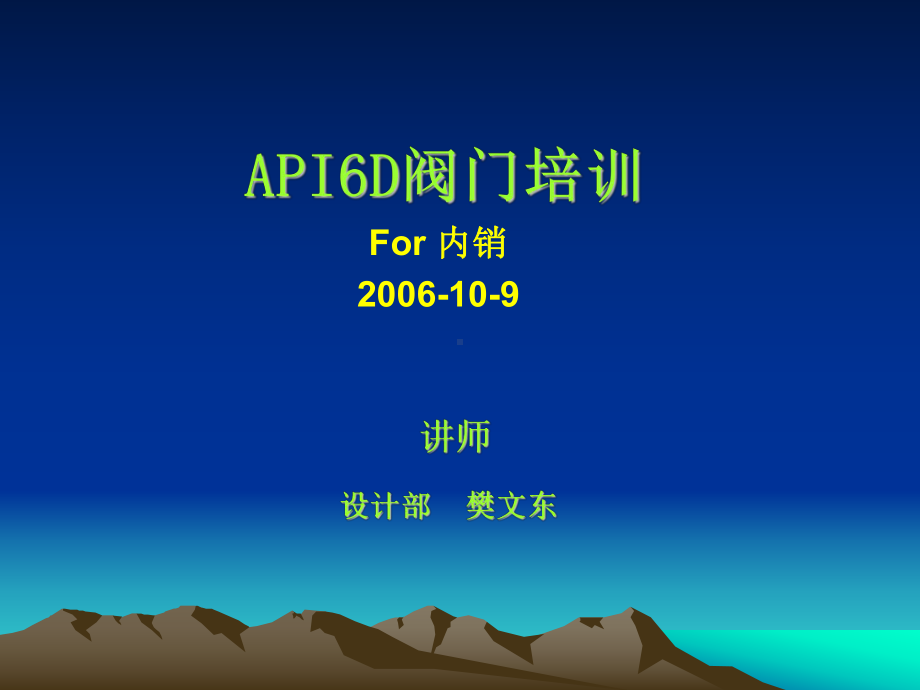 API6D管线阀门培训内销课件.ppt_第1页