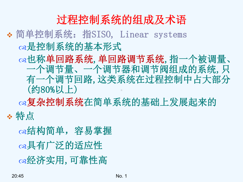 11简单控制系统过程控制系统的性能指标课件.ppt_第1页