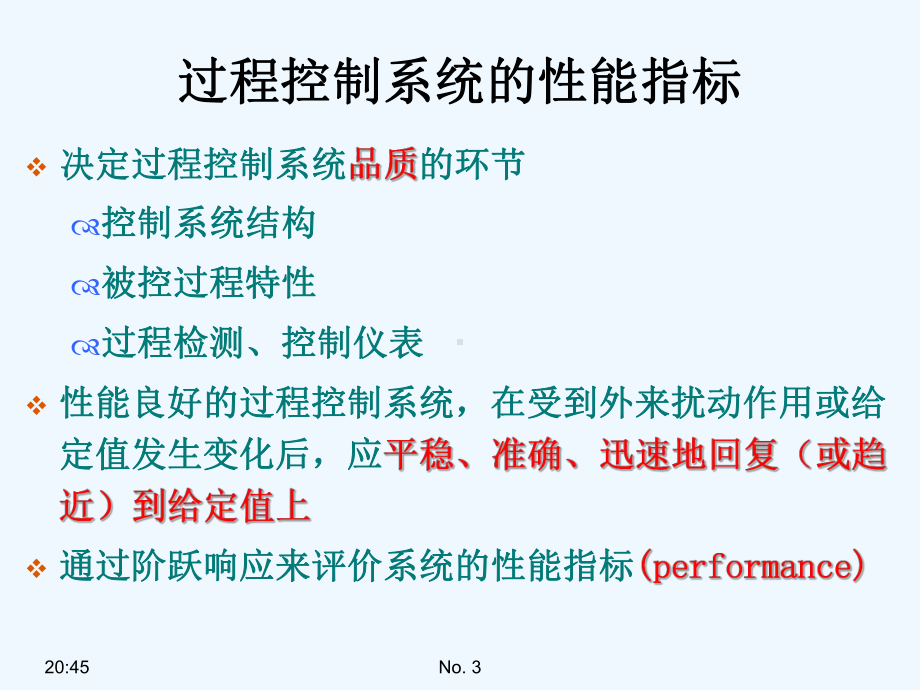 11简单控制系统过程控制系统的性能指标课件.ppt_第3页