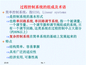 11简单控制系统过程控制系统的性能指标课件.ppt