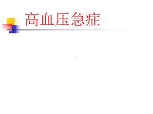 《高血压急症》急救培训课件.ppt