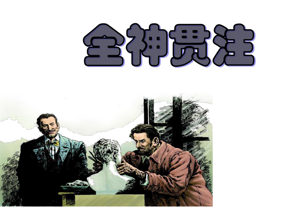 《全神贯注》课件4-优质公开课-人教汉维双语四下.ppt_第1页