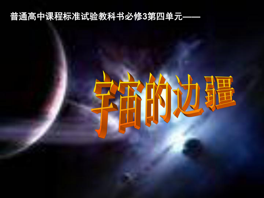 《宇宙的边疆》公开课课件.ppt_第2页