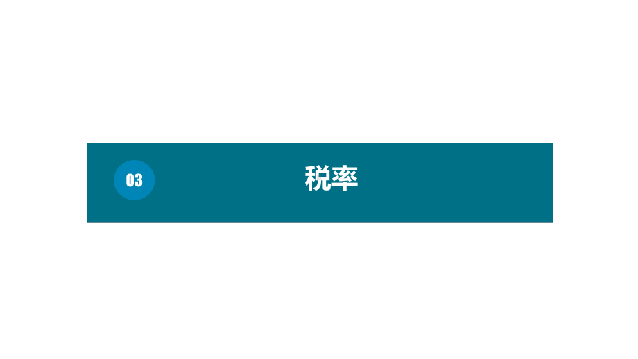 六年级下册数学课件－第二单元3.税率（基础） 人教版(共9张PPT).pptx_第1页