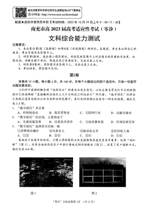 文科综合试卷（四川省2023届南充市高三零诊）.doc