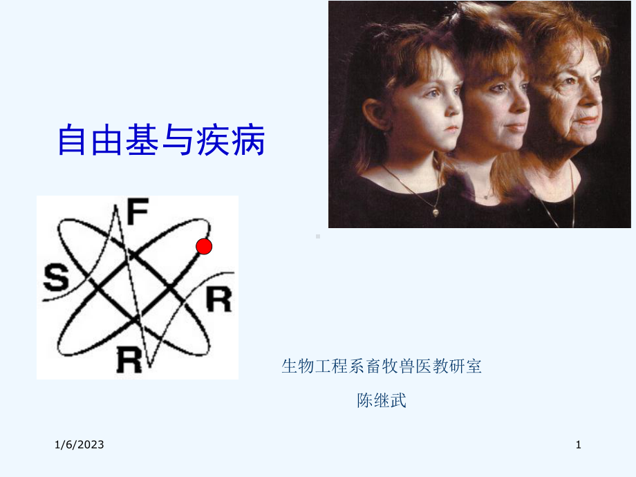 1自由基与疾病课件.ppt_第1页