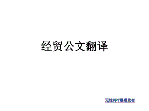 13经贸公文翻译课件.ppt