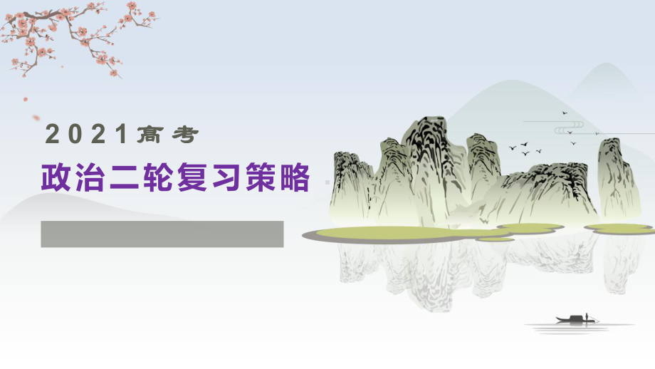 2021年高考全国卷思想政治二轮复习备考策略讲座课件.pptx_第1页