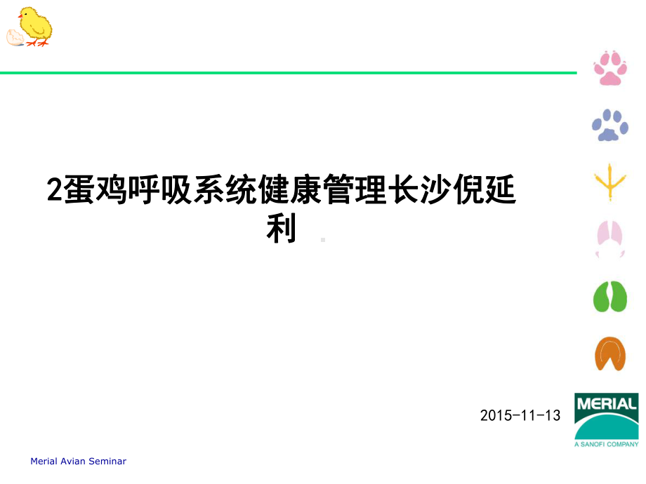 2蛋鸡呼吸系统健康管理长沙倪延利课件.ppt_第1页