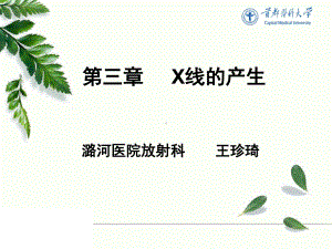 《放射物理与防护》教学课件：3第三章1：x线的产生.ppt