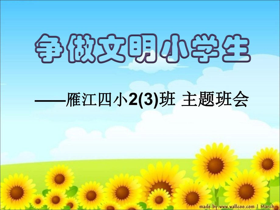 《争做文明小学生》主题队会班会课课件.ppt_第1页