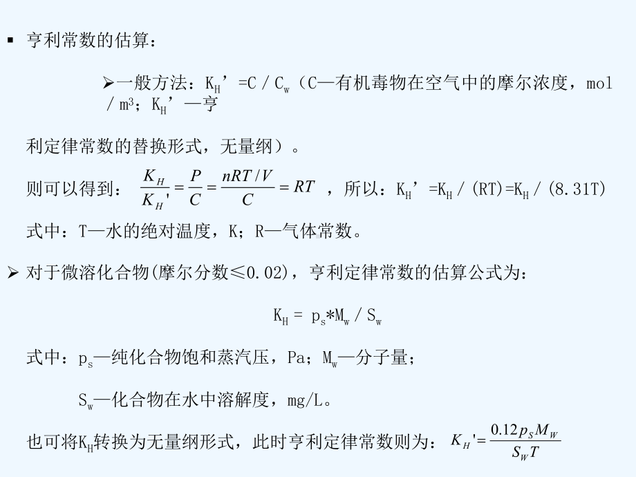 33水中有机污染物的迁移转化课件2.ppt_第3页