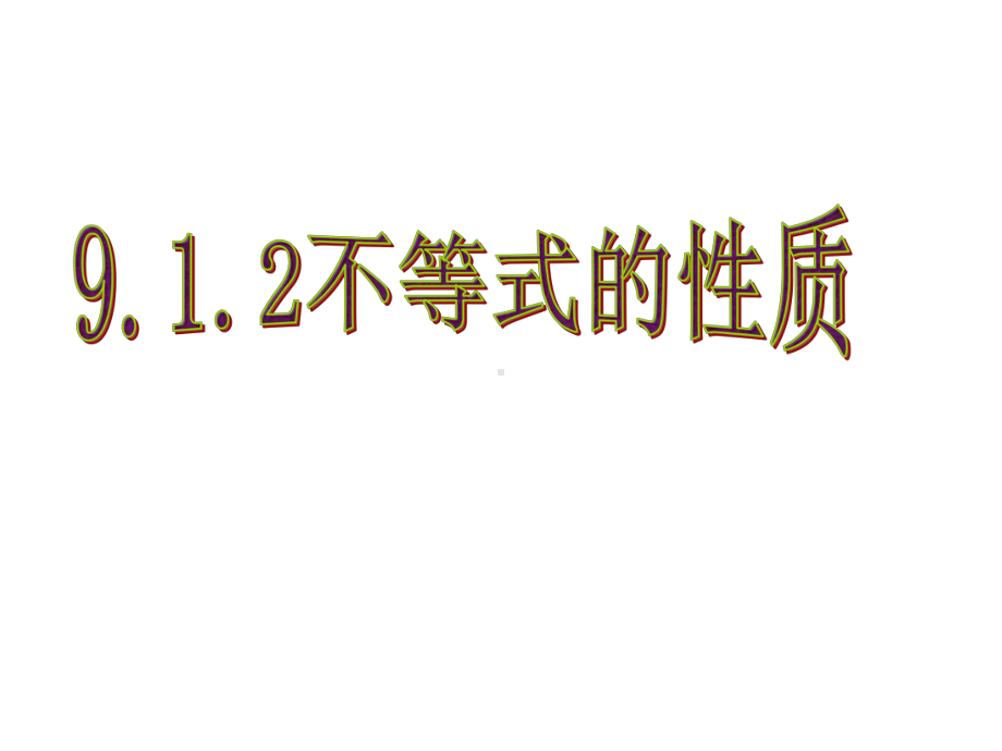 912不等式的性质课件1.ppt_第3页