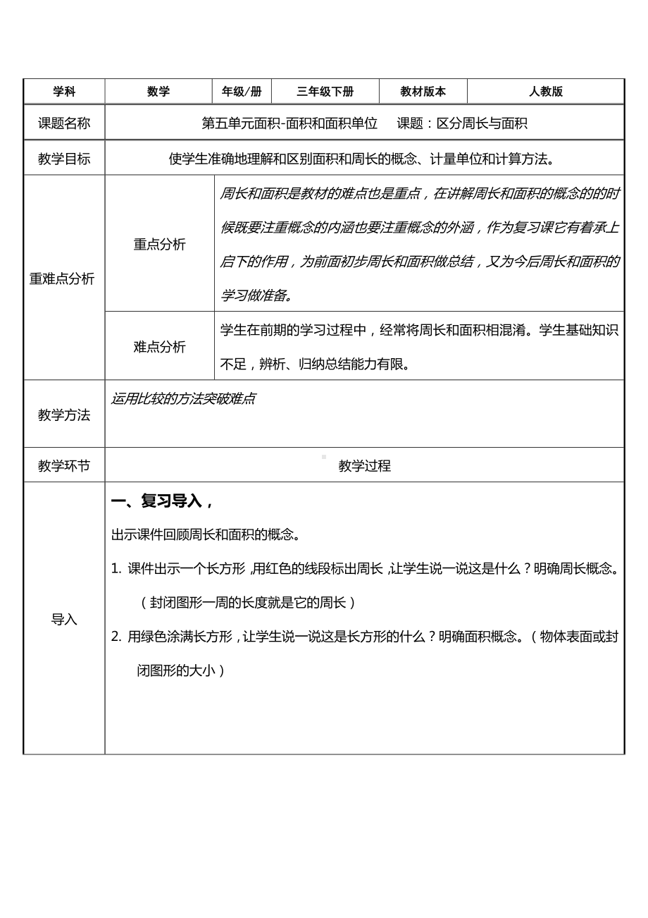 三年级数学下册教案-5.1区分周长与面积5-人教版.docx_第1页