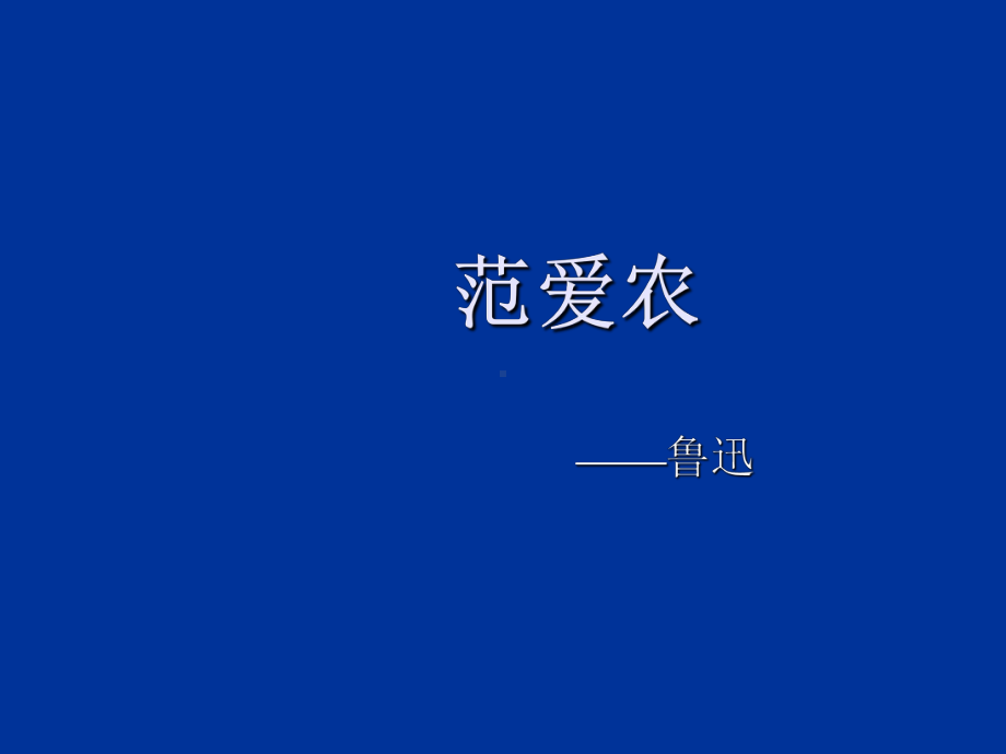 《范爱农》完整剖析课件.ppt_第1页