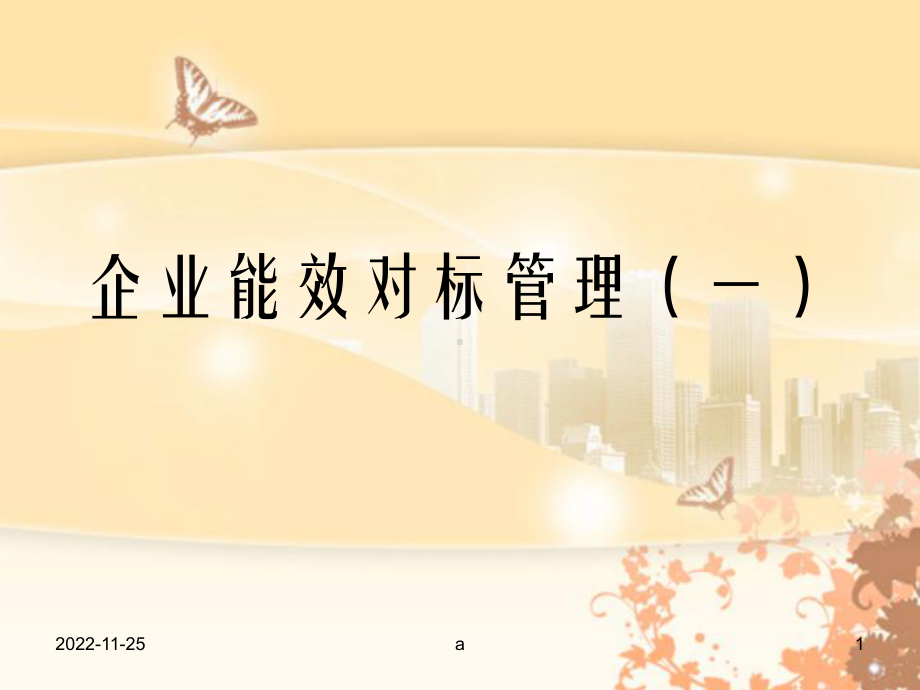 《企业能效对标管理》课件.ppt_第1页