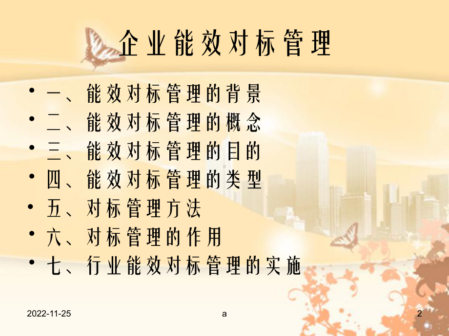 《企业能效对标管理》课件.ppt_第2页