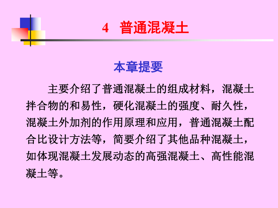 《建筑材料》第四章混凝土教学文案课件.ppt_第1页