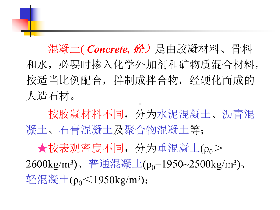 《建筑材料》第四章混凝土教学文案课件.ppt_第2页