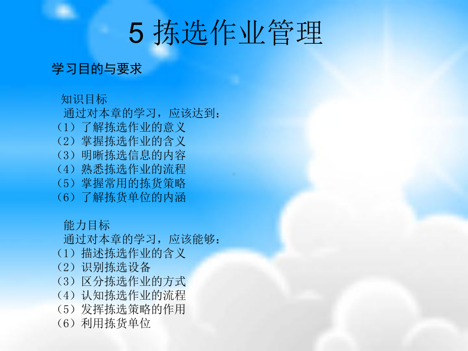 51拣选作业52拣货作业流程53拣选作业方式-习题与思考题课件.ppt_第1页