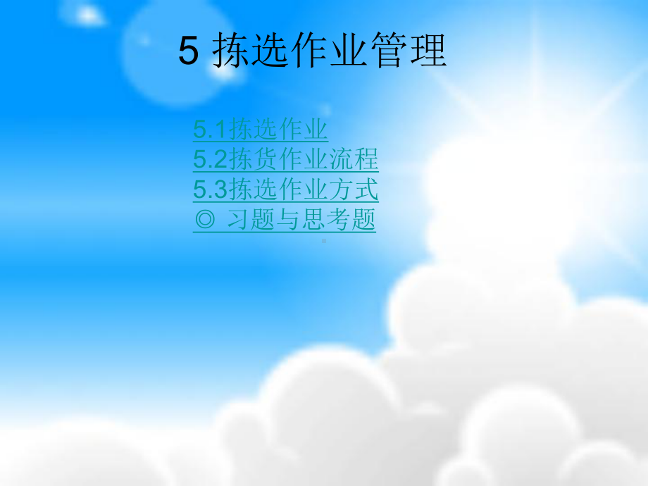 51拣选作业52拣货作业流程53拣选作业方式-习题与思考题课件.ppt_第2页