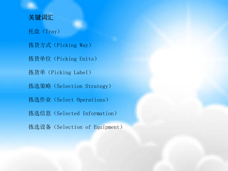 51拣选作业52拣货作业流程53拣选作业方式-习题与思考题课件.ppt_第3页