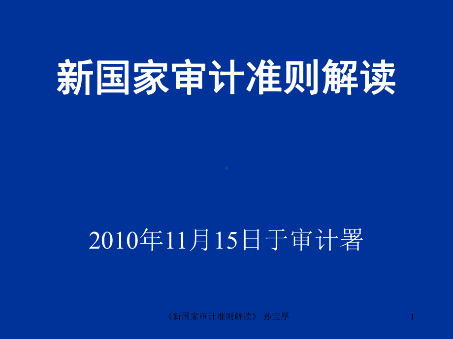 《新国家审计准则解读》-孙宝厚课件.ppt_第1页