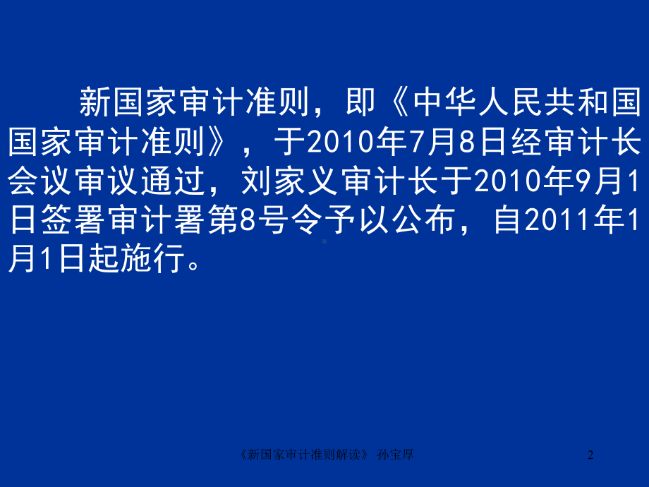 《新国家审计准则解读》-孙宝厚课件.ppt_第2页