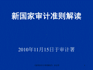 《新国家审计准则解读》-孙宝厚课件.ppt