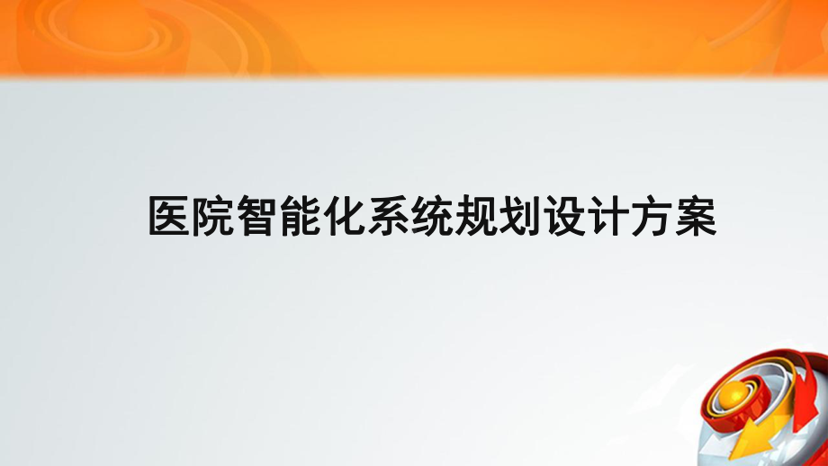 （解决方案）医院智能化系统规划设计方案.pptx_第1页