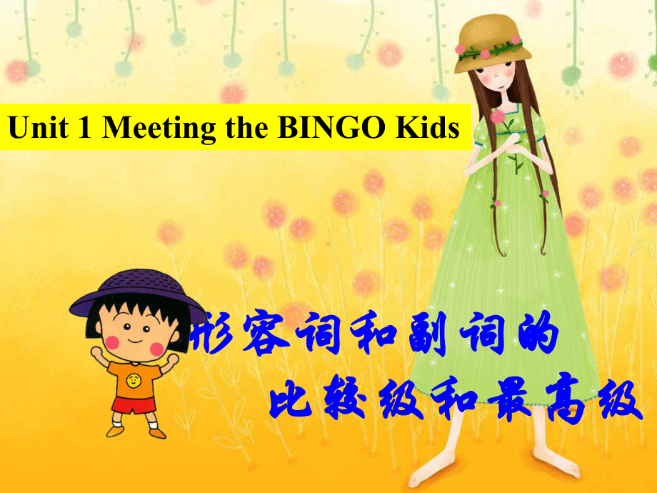 Unit-1-Meeting-the-BINGO-Kids-比较级和最高级-3课件.ppt（纯ppt,不包含音视频素材）_第1页